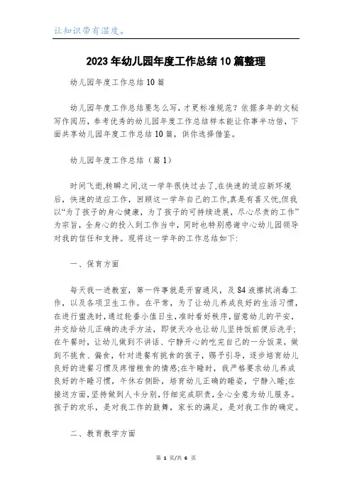 2023年幼儿园年度工作总结10篇整理