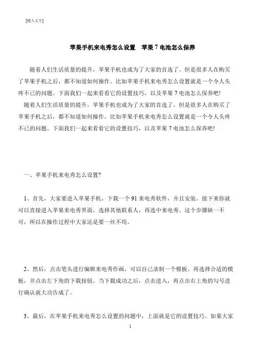 【推荐下载】苹果手机来电秀怎么设置  苹果7电池怎么保养