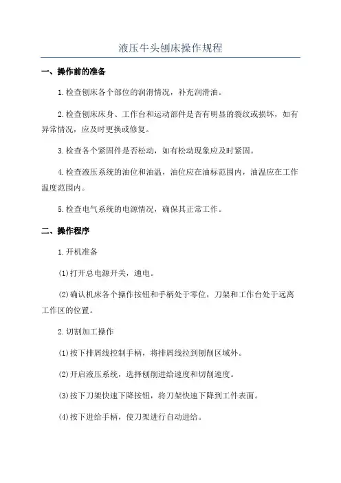 液压牛头刨床操作规程