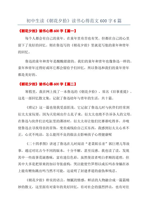 初中生读《朝花夕拾》读书心得范文600字6篇
