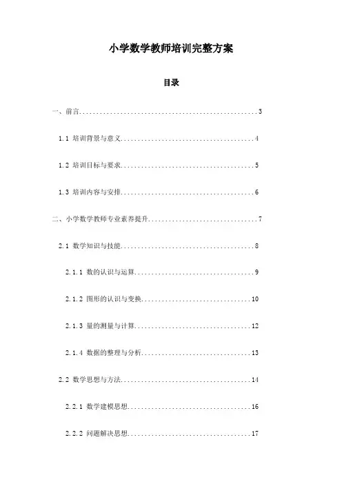 小学数学教师培训完整方案