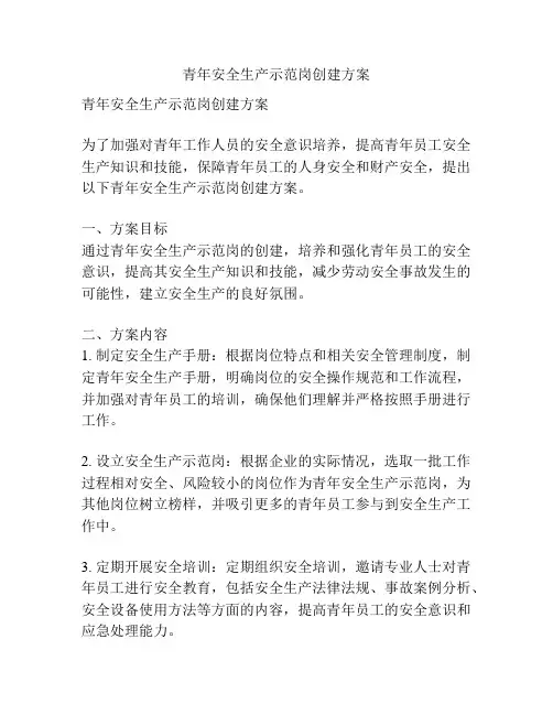青年安全生产示范岗创建方案