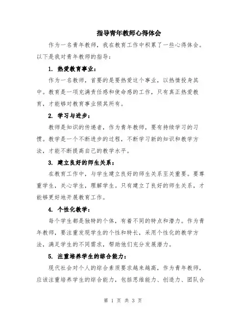 指导青年教师心得体会