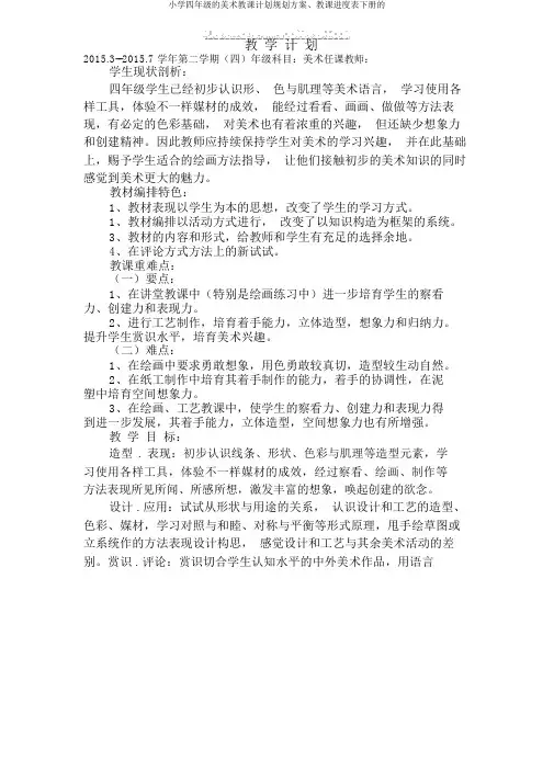 小学四年级的美术教学计划规划方案、教学进度表下册的