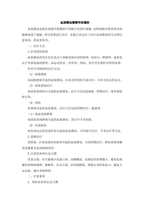 血尿潜血需要咋治最好