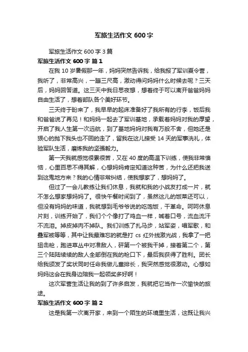 军旅生活作文600字3篇