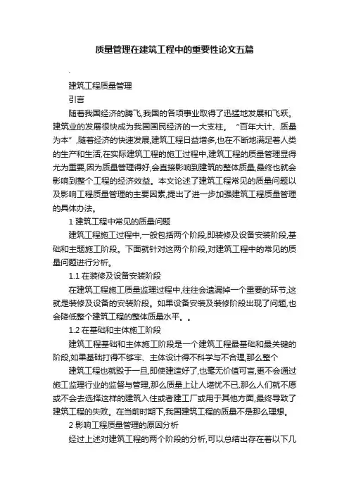 质量管理在建筑工程中的重要性论文五篇