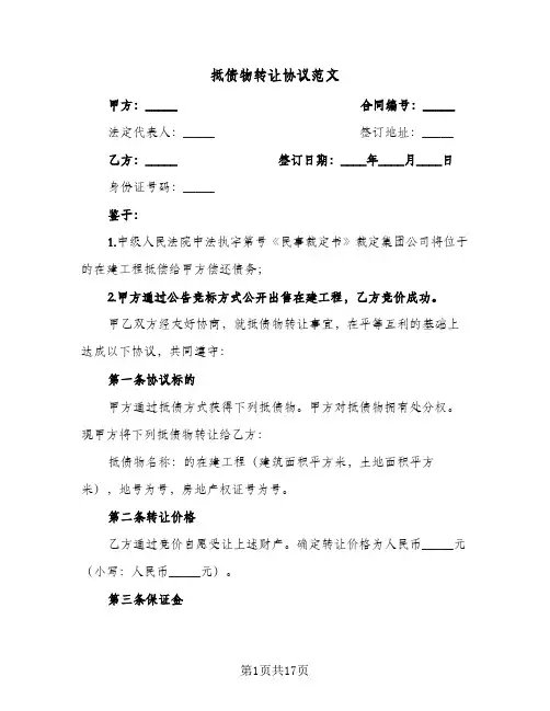 抵债物转让协议范文（四篇）