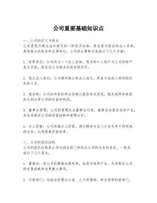 公司重要基础知识点