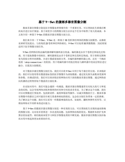 基于V—Net的腹部多器官图像分割