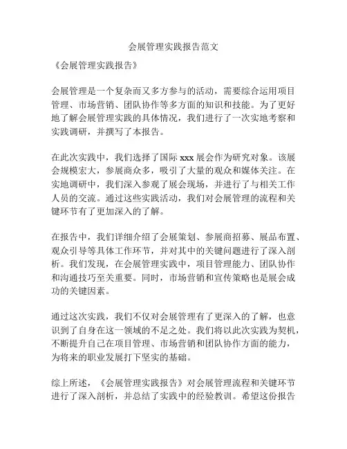 会展管理实践报告范文