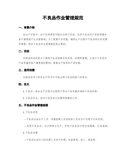 不良品作业管理规范