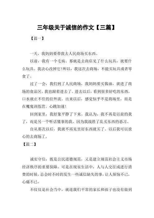 三年级关于诚信的作文【三篇】