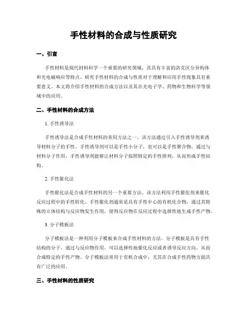 手性材料的合成与性质研究