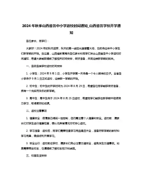 2024年秋季山西省各中小学返校时间通知_山西省各学校开学通知