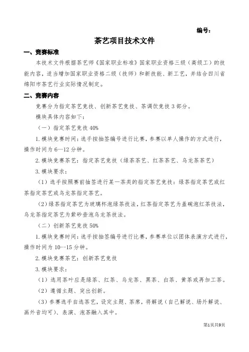 第四届绵阳市职业技能大赛技术文件茶艺(定稿)