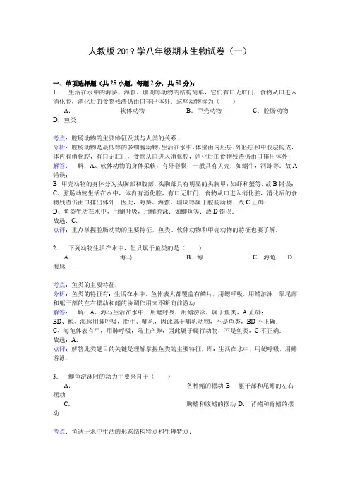 人教版2019学年八年级上册生物期末试卷与答案(共6套)