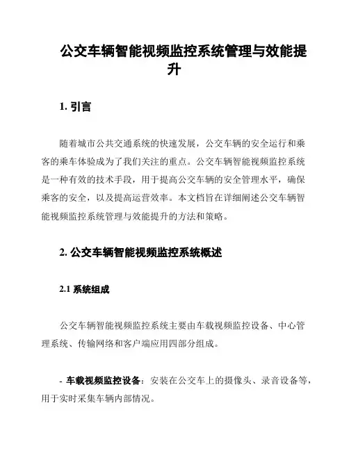 公交车辆智能视频监控系统管理与效能提升