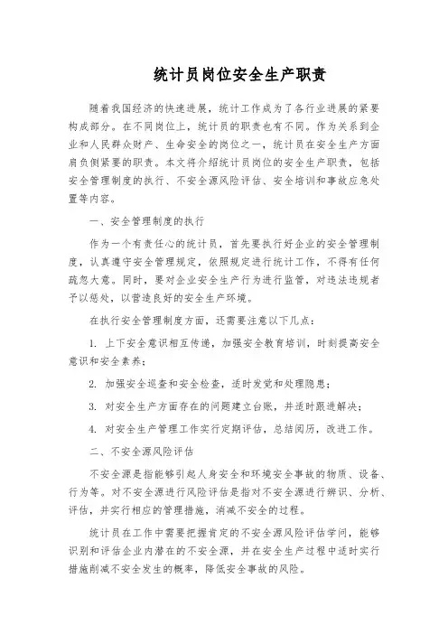统计员岗位安全生产职责