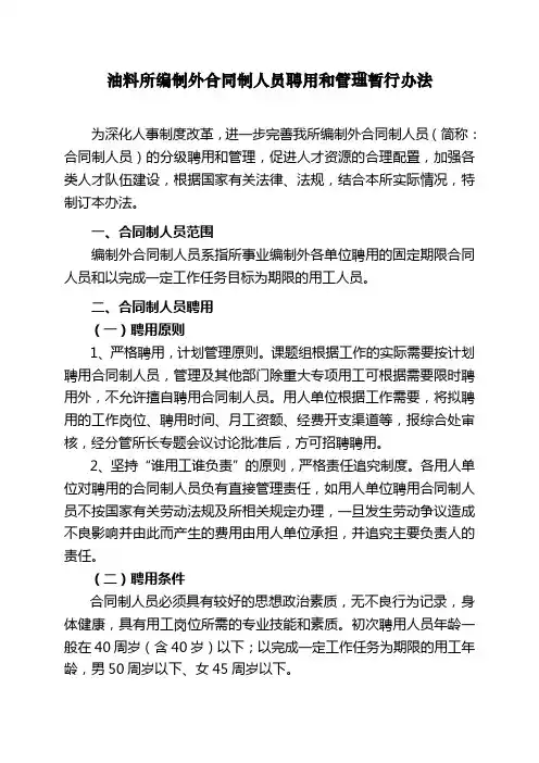 油料所编制外合同制人员聘用管理暂行办法doc