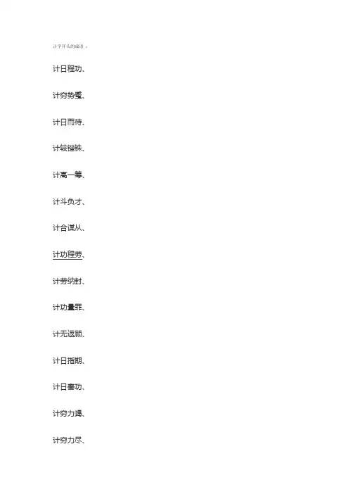 计字开头的成语