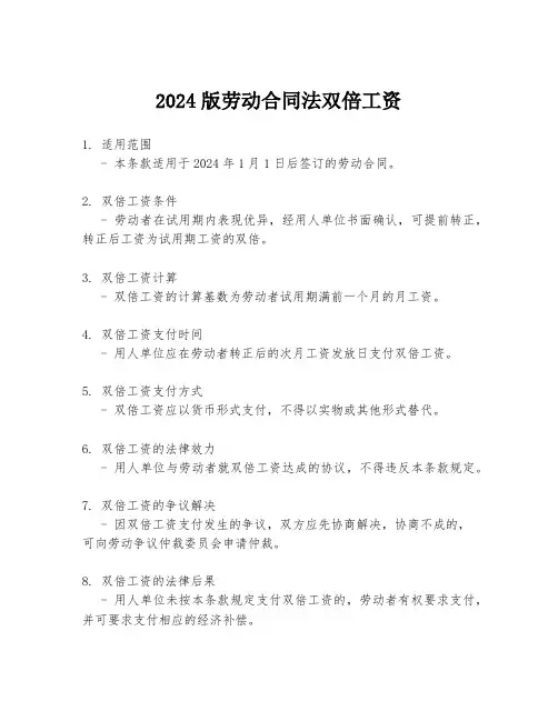 2024版劳动合同法双倍工资