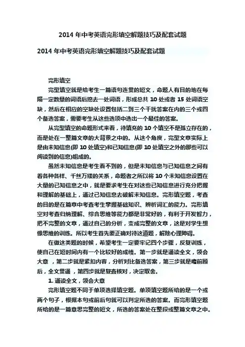 2014年中考英语完形填空解题技巧及配套试题
