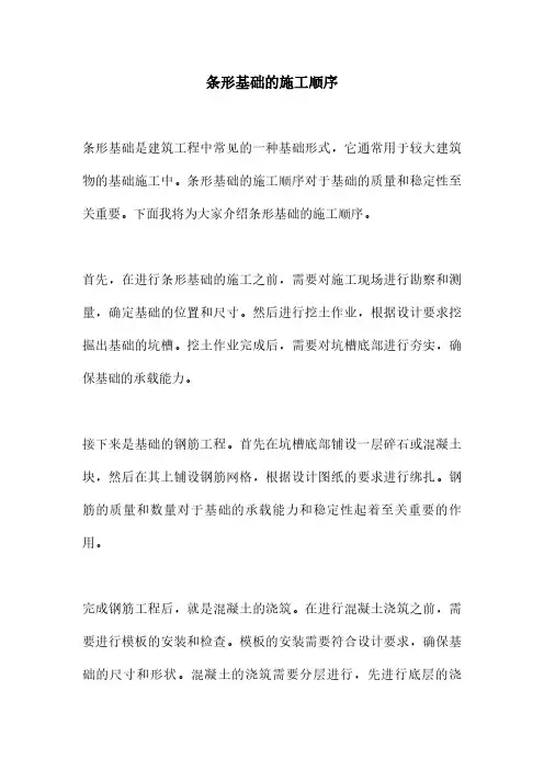 条形基础的施工顺序