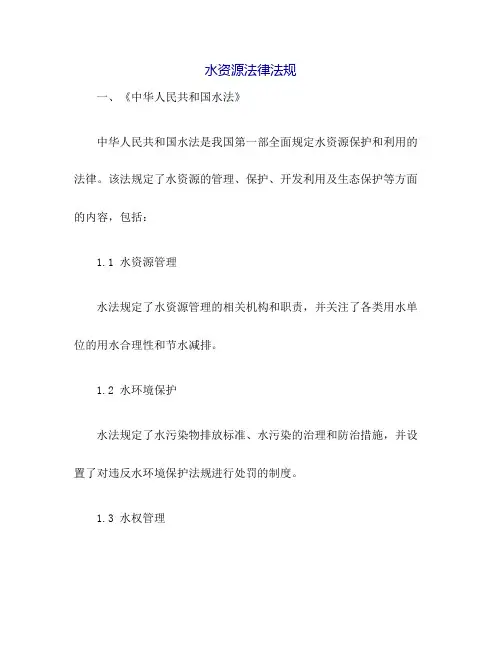 水资源法律法规