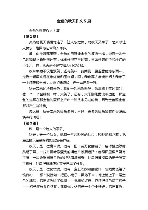 金色的秋天作文5篇