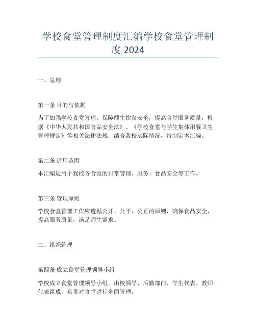 学校食堂管理制度汇编学校食堂管理制度2024