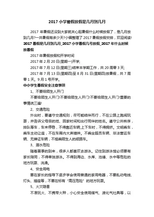 2017小学暑假放假是几月到几月