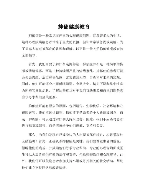 抑郁健康教育