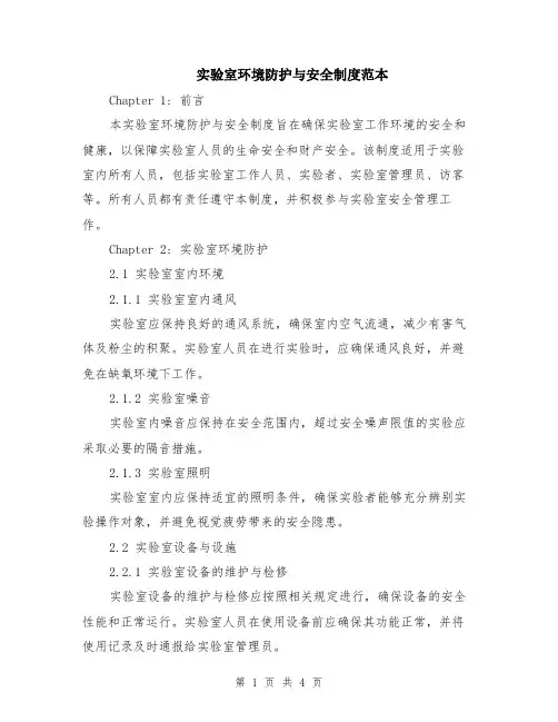 实验室环境防护与安全制度范本