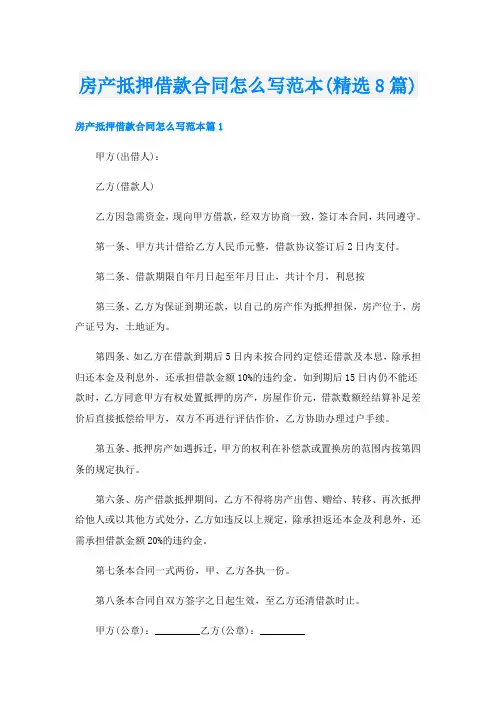 房产抵押借款合同怎么写范本(精选8篇)