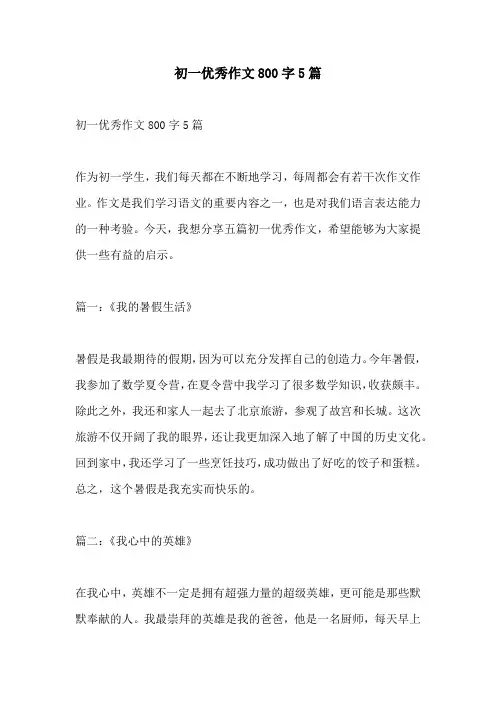 初一优秀作文800字5篇