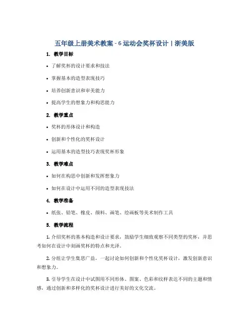 五年级上册美术教案 -6运动会奖杯设计 ｜浙美版