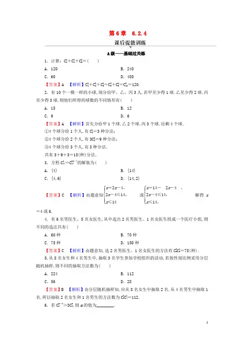 高中数学第六章计数原理 组合数课后提能训练新人教A版选择性必修第三册