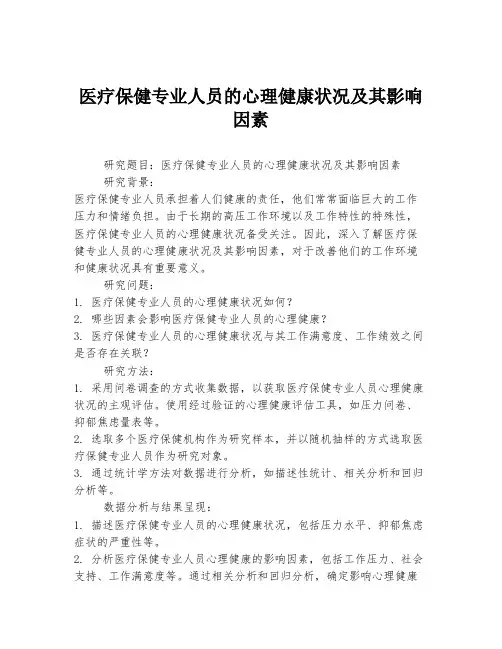 医疗保健专业人员的心理健康状况及其影响因素
