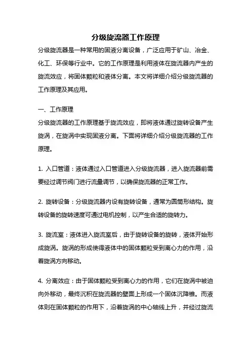 分级旋流器工作原理
