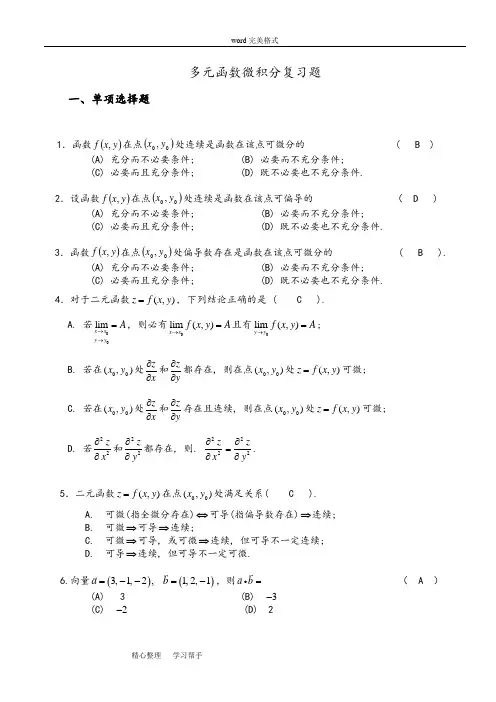 (完整版)多元函数微积分复习试题