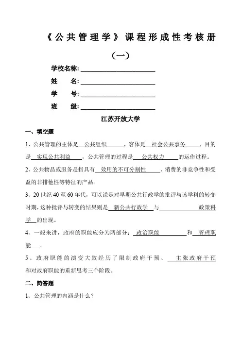 《公共管理学》形成性作业一二)答案