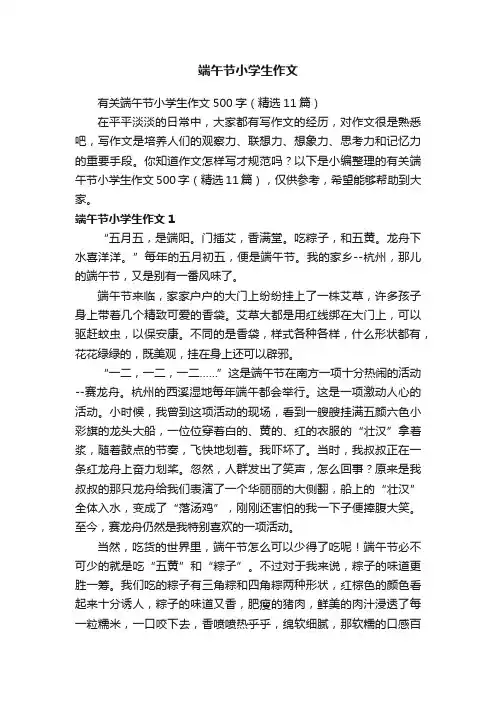有关端午节小学生作文500字（精选11篇）