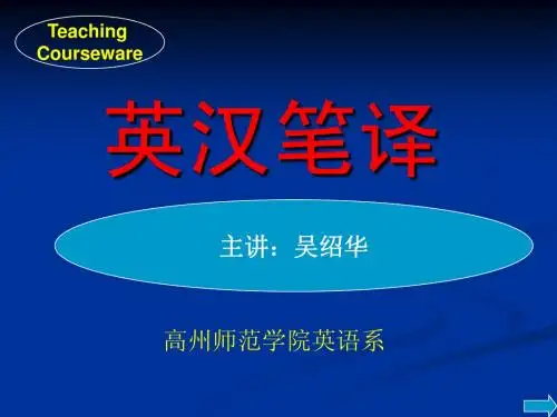 翻译课课件UNIT 1