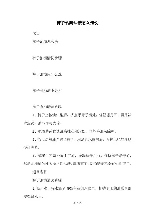 裤子沾到油渍怎么清洗
