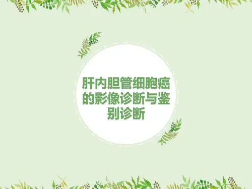 肝内胆管细胞癌的影像诊断与鉴别诊断
