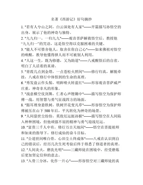 名著《西游记》好句摘抄