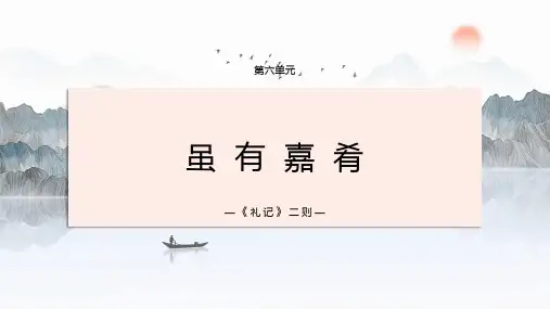 《虽有嘉肴》ppt课件