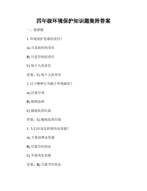 四年级环境保护知识题集附答案