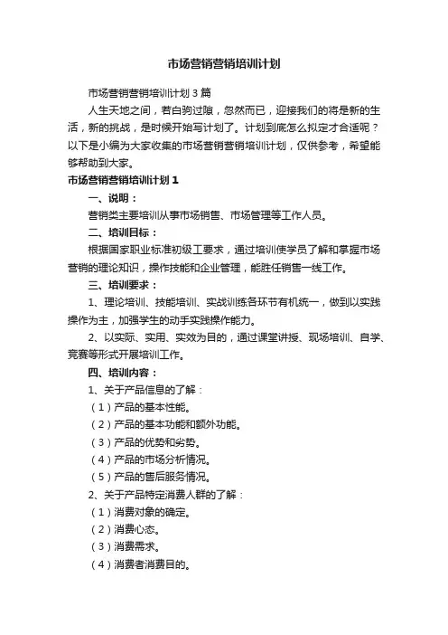 市场营销营销培训计划3篇
